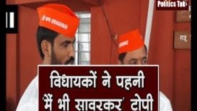 अब भाजपा का शंखनाद, विधायकों ने पहनी ‘मैं भी सावरकर’ टोपी