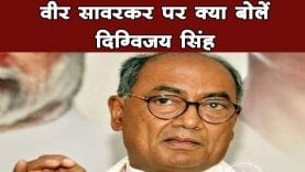 राहुल के बाद दिग्विजय का आया सावरकर पर बयान, बोलें- हम करते हैं उनका सम्मान मगर…