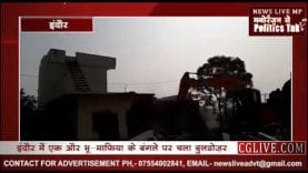 इंदौर में भूमाफिया बब्बू—छब्बू के अवैध घर पर चला बुलडोजर