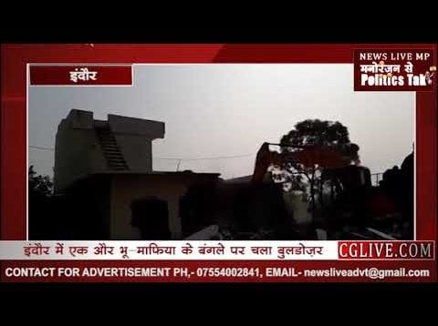 इंदौर में भूमाफिया बब्बू—छब्बू के अवैध घर पर चला बुलडोजर