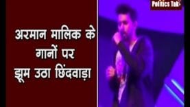 अरमान मालिक के गानों पर झूम उठा छिंदवाड़ा