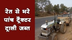 मोरटक्का पुलिस की बड़ी कार्रवाई रेत का परिवहन करते पांच ट्रैक्टर ट्राली जब्त