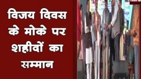 विजय दिवस के मोके पर शहीदों का सम्मान