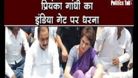 प्रियंका गांधी का इंडिया गेट पर धरना