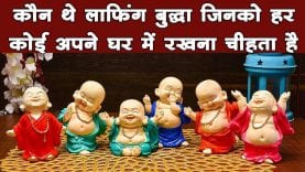 बहुत ही खास इंसान थे लाफिंग बुद्धा, ये है उनके सदैव हँसते रहने का राज