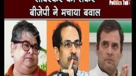 सावरकर को लेकर बीजेपी ने मचाया बवाल, एक तीर से दो निशाने