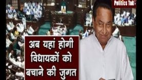 अब यहां होगी अपने विधायक बचाने की जुगत