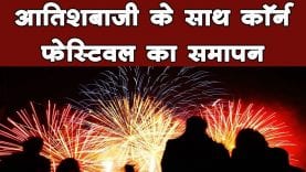 छिंदवाड़ा में कॉर्न फेस्टिवल का समापन 