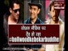 सोशल मीडिया पर ट्रेंड हो रहा #bollwood ke bekar buddhe