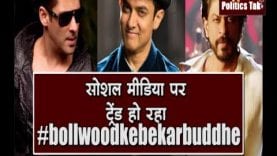 सोशल मीडिया पर ट्रेंड हो रहा #bollwood ke bekar buddhe