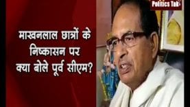 माखनलाल छात्रों के निष्कासन पर क्या बोले पूर्व सीएम?
