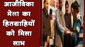 आजीविका मेला का हितग्राहियों को मिला लाभ