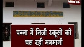 पन्ना में निजी स्कूलों की चल रही मनमानी
