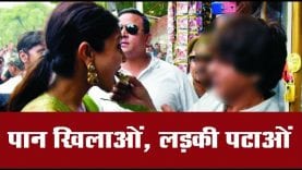 यहां अजब है प्यार के इजहार का तरीका, एक ‘पान’ तय करता है, लड़की की ‘हां या ना’