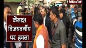 कैलाश विजयवर्गीय पर हमला!