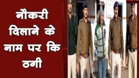 नौकरी दिलाने के नाम पर कि ठगी