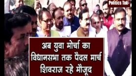 अब युवा मोर्चा का विधानसभा तक पैदल मार्च, शिवराज रहे मौजूद