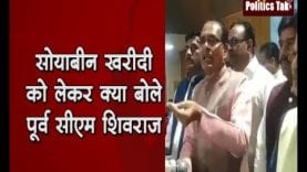 सोयाबीन खरीदी को लेकर क्या बोले शिवराज?