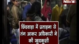 छिंदवाड़ा में प्रताड़ना से तंग आकर अधिकारी ने की खुदकुशी