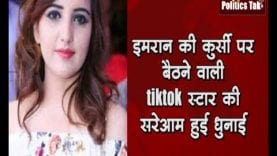 इमरान की कुर्सी पर बैठने वाली tiktok स्टार की सरेआम हुई धुनाई