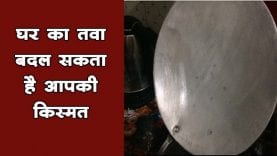काला तवा चमका सकता है आपकी किस्मत, बस करना होगा ये काम