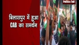 न्यायाधानी बिलासपुर में हुआ CAA का समर्थन