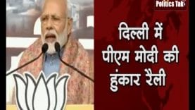 दिल्ली में पीएम मोदी की हुंकार रैली