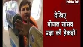 देखिए भोपाल सांसद प्रज्ञा की हेकड़ी!