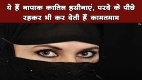 ये हैं ‘नापाक’ कातिल हसीनाएं, परदे के पीछे रहकर भी कर देती हैं कामतमाम