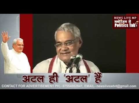 इस सफर में अटल कैसे बनें अटल बिहारी?