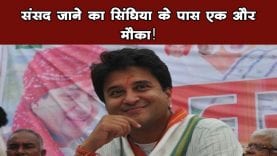 संसद जाने का सिंधिया के पास एक और मौका!