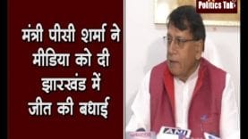 मंत्री पीसी शर्मा ने मीडिया को दी झारखंड में जीत की बधाई