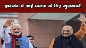 झारखंड से आई भाजपा के लिए खुशखबरी