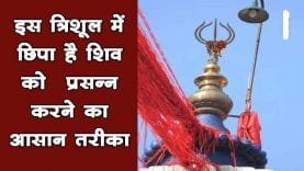 इस त्रिशूल में छिपा है शिव को प्रसन्न करने का आसान तरीका