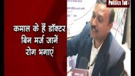 कमाल के हैं डॉक्टर, बिन मर्ज जानें, रोग भगाएं