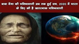 बाबा वेंगा की भविष्यवाणी अब तक हुईं सच. 2020 में भारत के लिए की है खतरनाक भविष्यवाणी