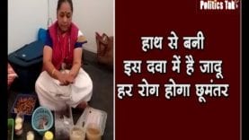 हाथ से बनी इस दवा में है जादू, हर रोग होगा छूमंतर