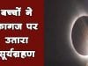 बच्चों ने कागज पर उतारा सूर्यग्रहण