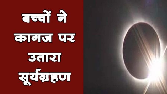 बच्चों ने कागज पर उतारा सूर्यग्रहण