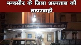 मन्दसौर के जिला अस्पताल की लापरवाही