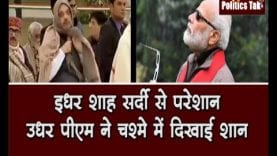 शाह को लगी सर्दी, मोदी को चढ़ा स्टाइल का बुखार