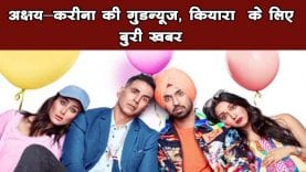 अक्षय-करीना की गुडन्यूज, कियारा के लिए बुरी खबर