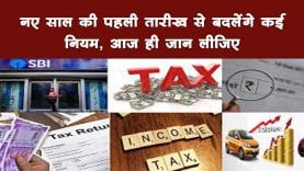 नए साल की पहली तारीख से बदलेंगे कई नियम, आज ही जान लीजिए