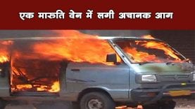 एक मारुति वेन में लगी अचानक आग