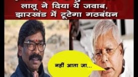 हेमंत सोरेन के बुलावे पर लालू ने दिया ये जवाब, झारखंड में टूटेगा गठबंधन