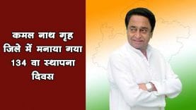 कमल नाथ गृह जिले में मनाया गया 134 वा स्थापना दिवस 