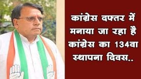 कांग्रेस दफ्तर में मनाया जा रहा है कांग्रेस का 134वा स्थापना दिवस..