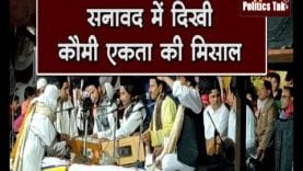 सनावद में दिखी कौमी एकता की मिसाल