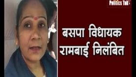 बड़ी खबर— बसपा विधायक रामबाई निलंबित