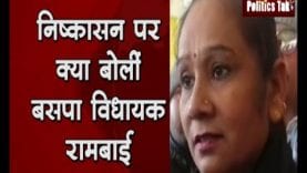 निलंबन के बाद क्या बोलीं बसपा विधायक रामबाई